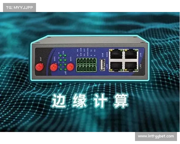 边缘计算节点在智能化推进阶段下沉 确保实时互动画面零卡顿